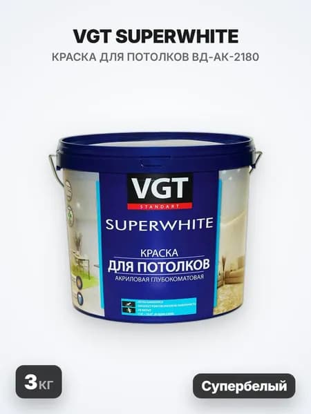 VGT SUPERWHITE/ВГТ СУПЕРВАЙТ Краска ВД-АК-2180 для потолков, супербелая, 3кг