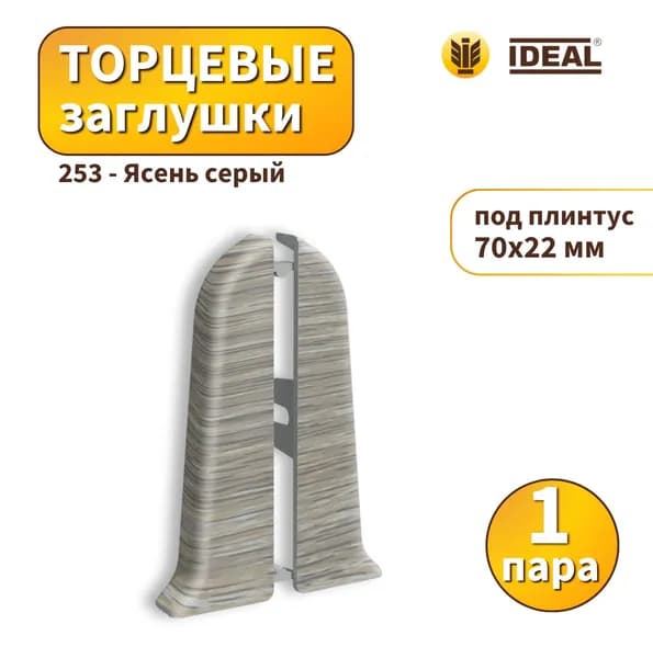 Заглушка IDEAL KП70-253 Ясень серый - 1 пар