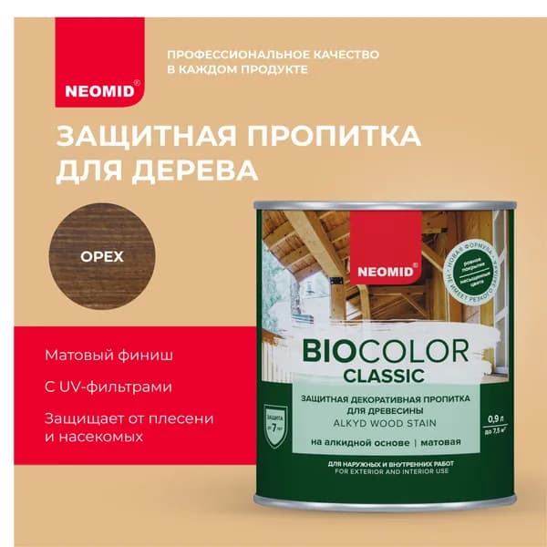 Защитная пропитка для дерева NEOMID BIO COLOR CLASSIC Орех (0,9л) / Алкидная основа
