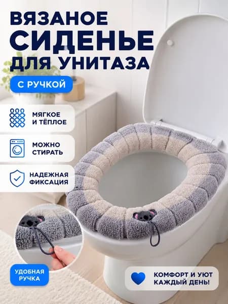 Вязаная Теплая Подушка Для Сиденья Унитаза, Мягкая И Нескользящая, Легко Моющаяся - Попрощайтесь С Холодным Сиденьем, Подходит Для Жилых Помещений, Вилл И Даже Кемпингов.