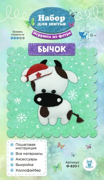 Ф-820-1 Набор для шитья игрушки из фетра "Бычок НГ" 12см