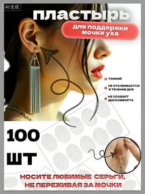 100 шт. невидимые стабилизаторы для сережек, водонепроницаемые пластыри для поддержки ушей