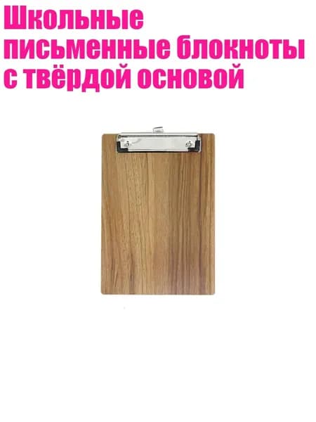 Планшетная доска, 1 шт.