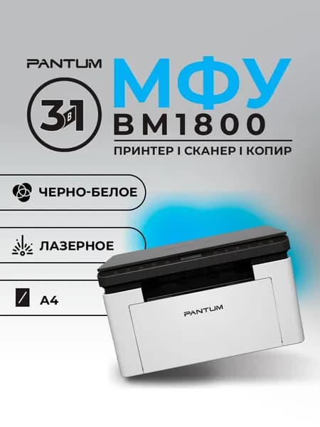 МФУ Pantum BM1800 ч/б А4 18ppm