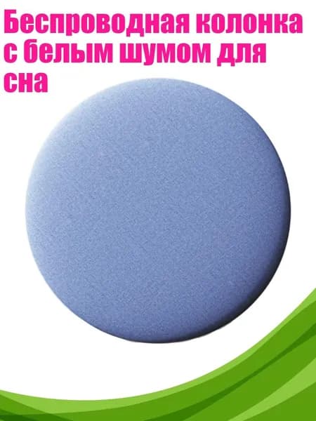 Беспроводная колонка с белым шумом для сна, Синий