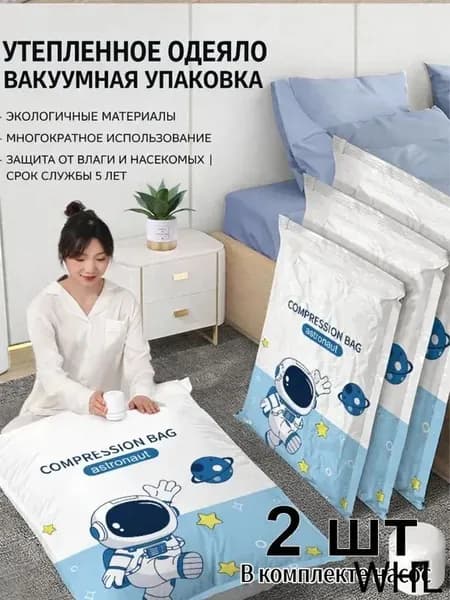 Вакуумные пакеты для хранения с насосом компрессионные, утолщённые для одежды, одеял и пуховиков экономия места для дома