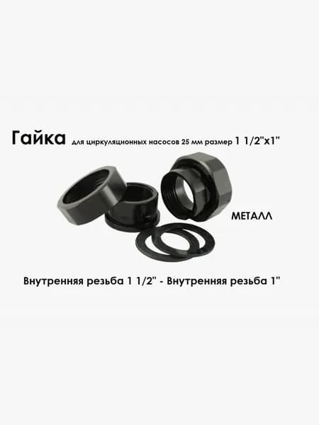 Аксессуары для садового насоса 1"