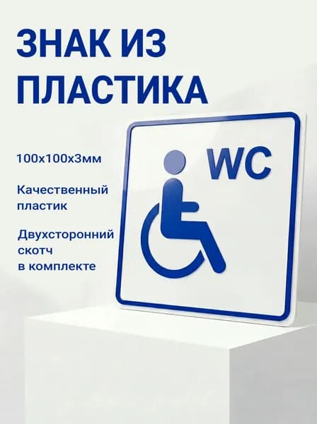 Знак Туалет доступный для инвалидов на кресле-коляске, Полистирол (УПС) НЕ ПВХ!!! 100х100х3мм