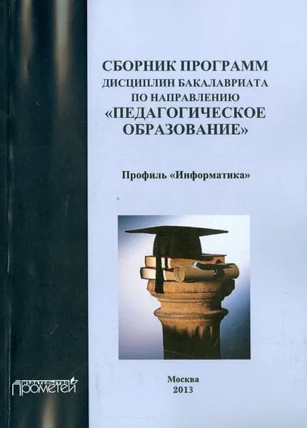 Сборник программ дисциплин бакалавриата по направлению "Педагогическое образование"