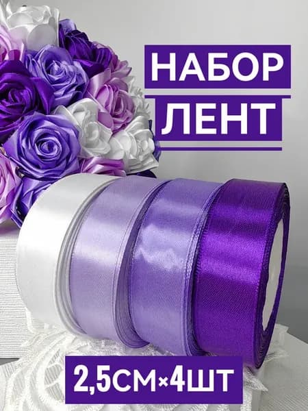 Лента атласная набор 2,5 см упаковочная подарочная