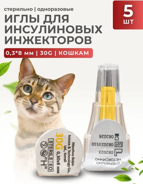 Игла для инсулиновых инжекторов (0,33 * 8 мм) 30G стерильная, 5 шт (для шприц-ручек ВИНСУВЕТ для кошек)