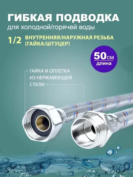 Гибкая подводка для воды 1 2 50 см (гайка штуцер)