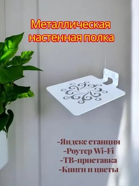 Полка металлическая для Яндекс Станции, роутера