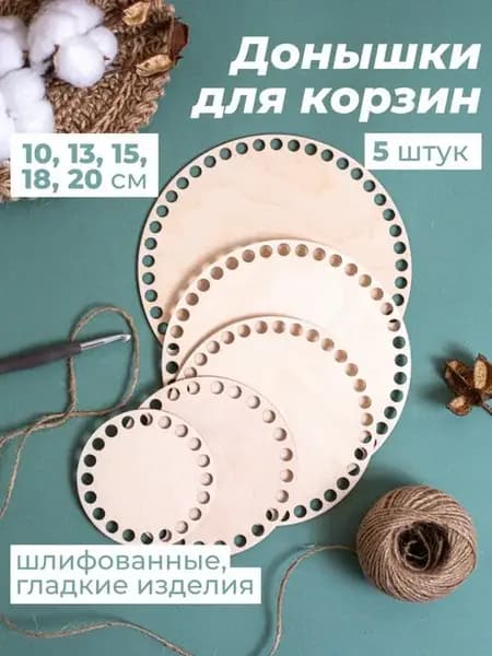 Деревянные донышки для вязания. Круглые 5 шт