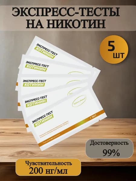 Экспресс-тест на наличие никотина
