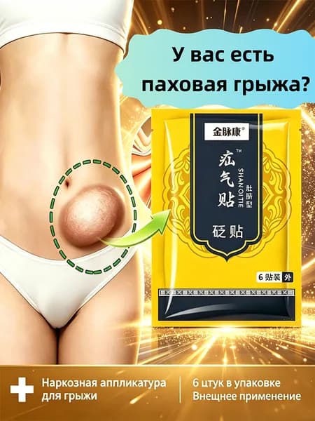 Паховая грыжа, которая мешает обычным делам и вызывает боль? Наш пластырь поможет вам вернуть привычный образ жизни без лишних процедур!