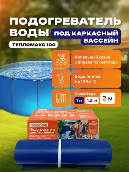Подогреватель для бассейна 100