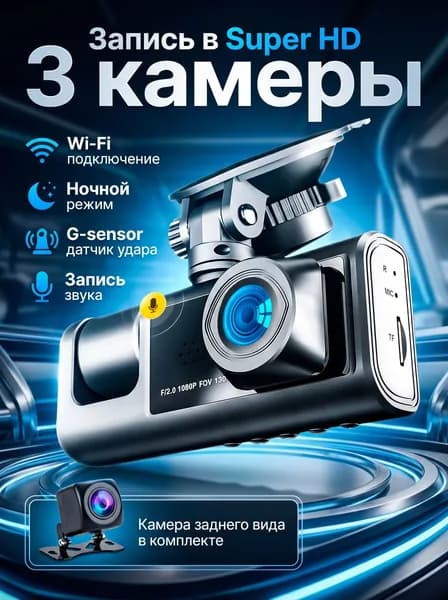 Видеорегистратор для автомобиля с тремя камерами