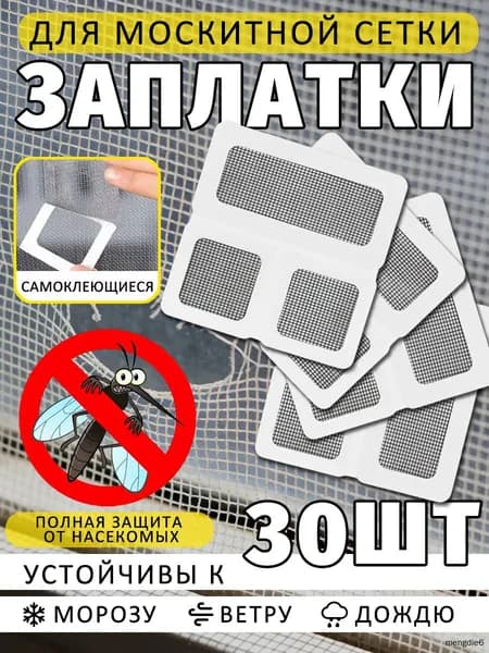 30 штук. Заплатки для ремонта москитной сетки, универсальный ремкомплект, комплектующие к окнам и дверям