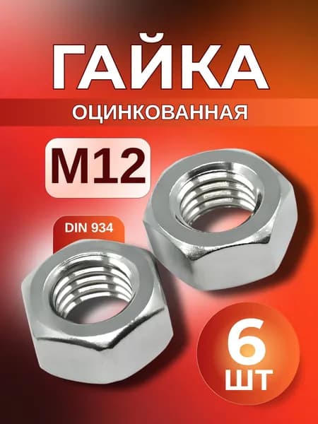 Гайка М12 шестигранная оцинкованная 6 шт DIN 934