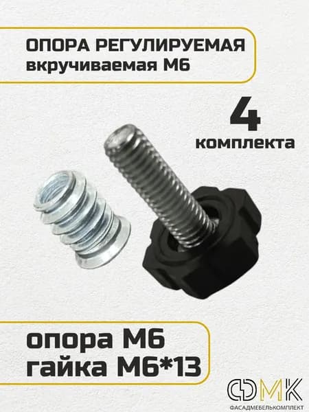 Опора мебельная регулируемая М6 с резьбовой футоркой, подпятник мебельный регулируемый с втулкой для опоры, ножки для шкафа тумбы комода с бусолой.