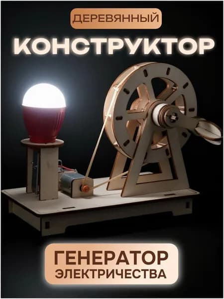 Сборная модель из фанеры Генератор электричества