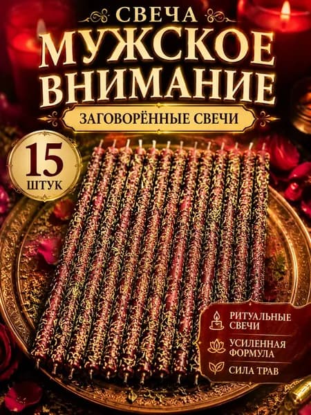 Мужское внимание. Свечи заряженные мощным ритуалом. 10 штук
