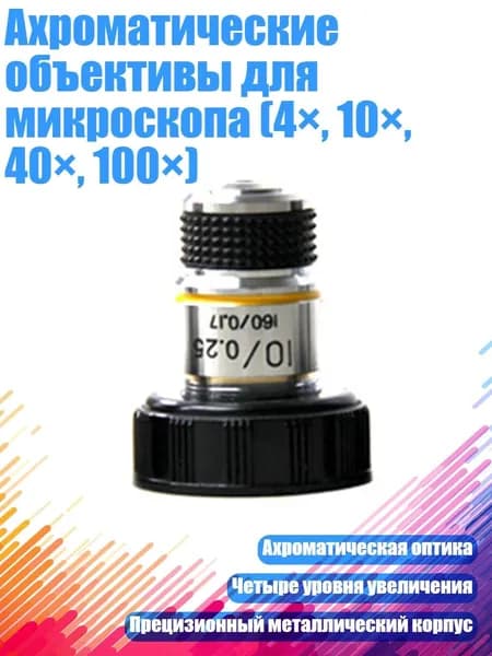 Ахроматические объективы для микроскопа (4 , 10 , 40 , 100 ), 10