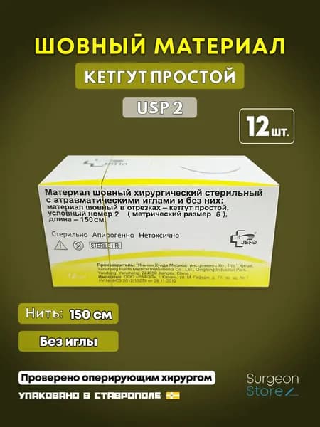 Шовный материал Кетгут 2 без иглы (12 шт.) / Catgut нить лигатура 150 см USP 2