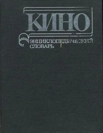 Кино. Энциклопедический словарь | Юткевич Сергей Иосифович