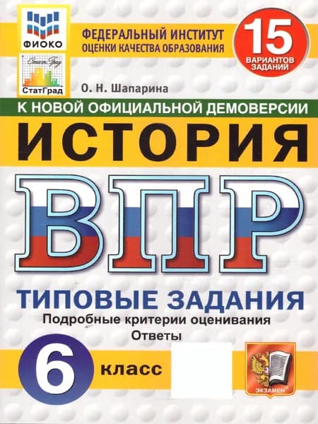 ВПР История 6 класс. Типовые задания. 15 вариантов. ФИОКО СТАТГРАД. ФГОС Новый | Шапарина Ольга Николаевна