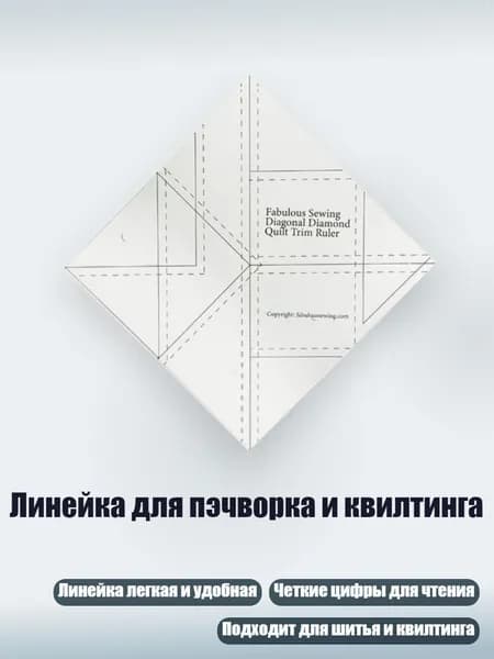 Линейка для пэчворка и квилтинга, - Маленькая диагональная линейка