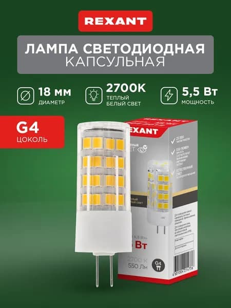 Светодиодная лампа G4, капсульная, теплый свет (поликарбонат) REXANT