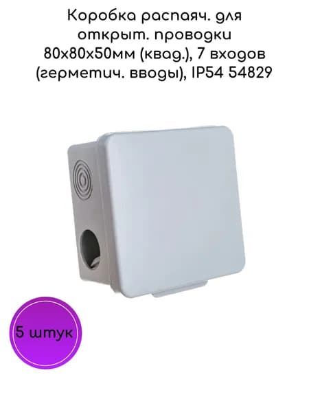 Коробка распаяч. для открыт. проводки 80x80x50мм (квад.), 7 входов (герметич. вводы), IP54 54829