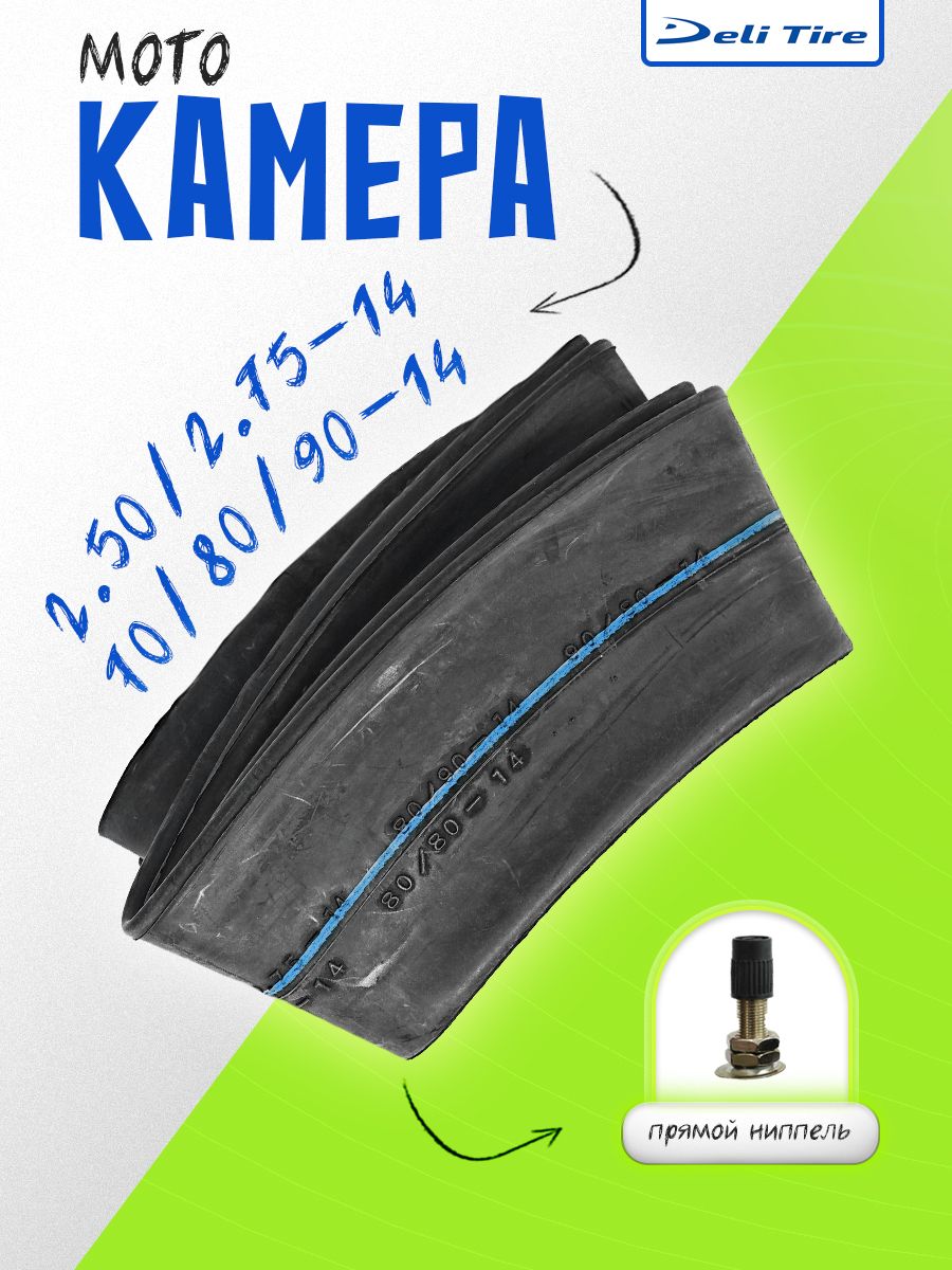 Мотокамера 70/80/90-14 прямой вентиль DELI TIRE