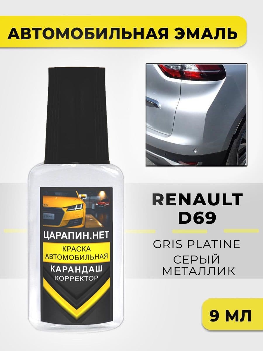 Краска для авто D69 (TE D69) RENAULT Gris Platine