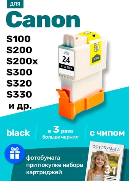 Картридж для Canon S100, S200, S200x, S300 S320 S330 S350 S370 S450 S455 S470D S475D Si250; BJC-2000, BJC-2100, BJC-4000, BJC-4100 (BCI-24 ) и др., Кэнон, заправляемый, для принтера увеличенный объем