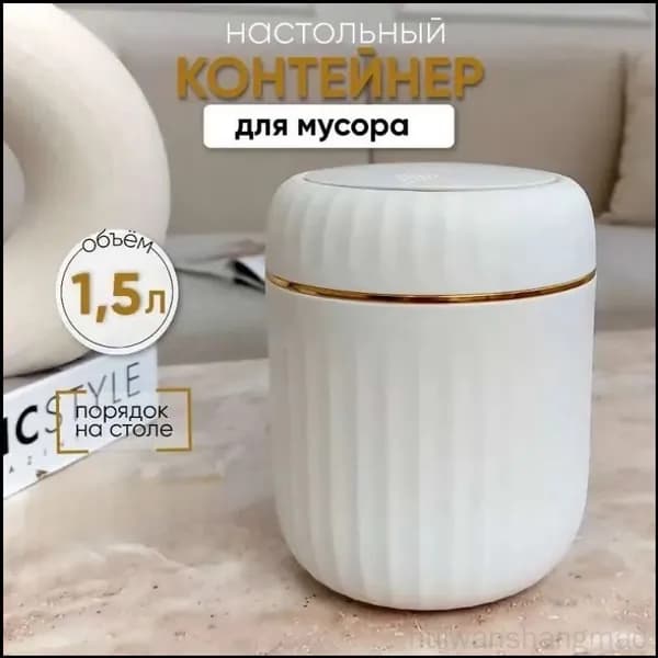 Корзина для бумаг контейнер для мусора настольный маленький, 1.5 л, 1 шт