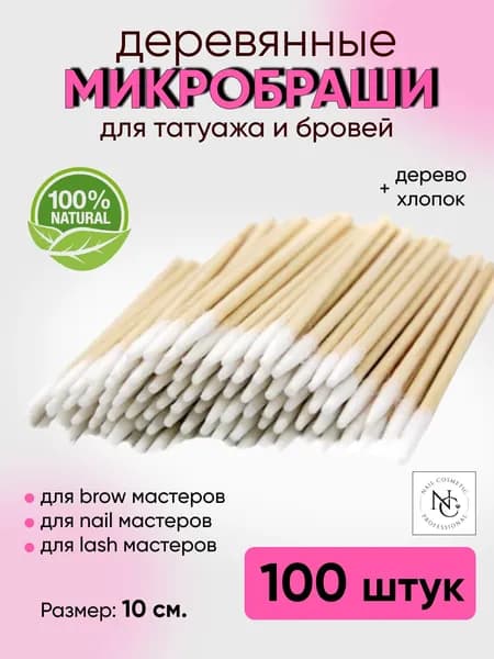 Микробраши для ресниц и бровей деревянные Nail-Cosmetic, размер:10 см, 100 шт