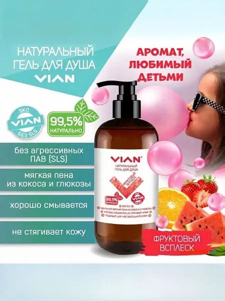 Гель для душа VIAN "ФРУКТОВЫЙ ВСПЛЕСК", 300 г
