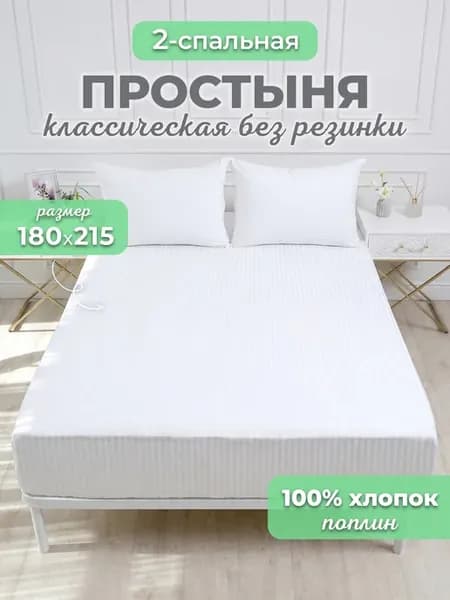 Простынь двуспальная классическая хлопок поплин