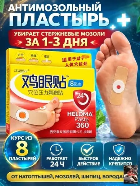 Лейкопластырь от мозолей, от стержневых мозолей, патч от бородавок и от натоптышей 8 штук