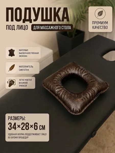 Подушка под лицо для массажного стола