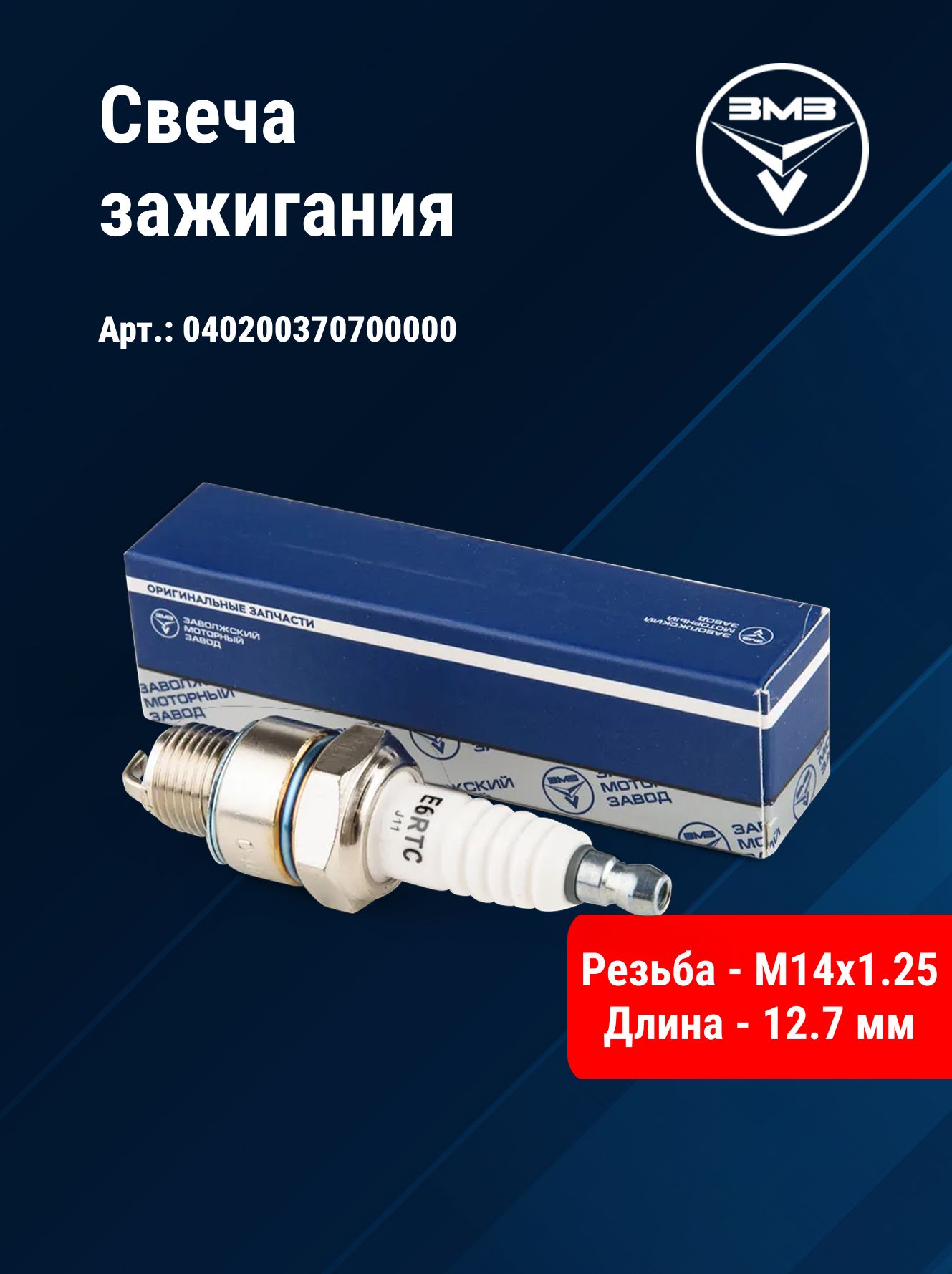 Свеча зажигания ЗМЗ 402, 410 ГАЗель Волга УАЗ (402-3707000)