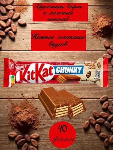 Кит Кат Чанки в молочном шоколаде 40 грамм