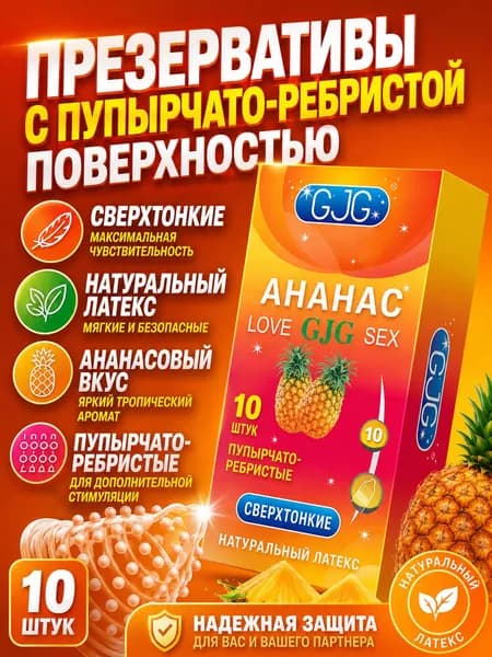 10 ультратонких увлажняющих презервативов из натурального латекса со вкусом ананаса