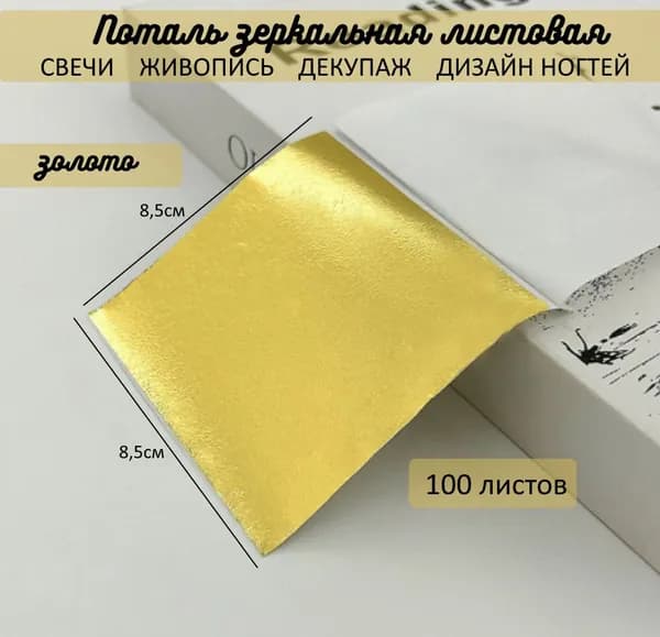 Поталь зеркальная листовая ЗОЛОТО 100 листов