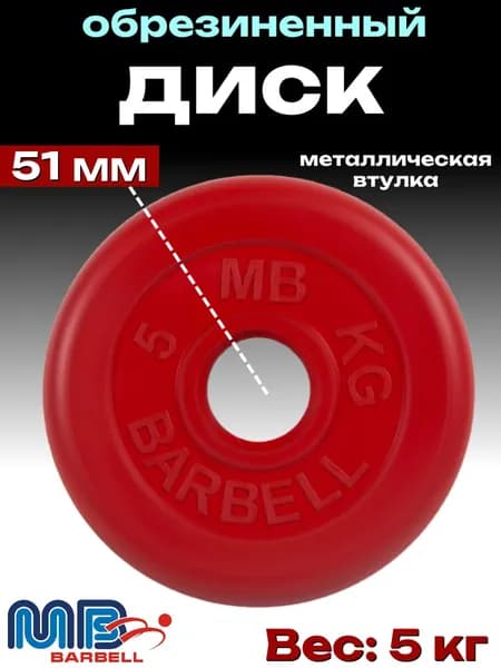 Диск/блин для штанги и гантелей MB Barbell 5 кг (D 51мм)