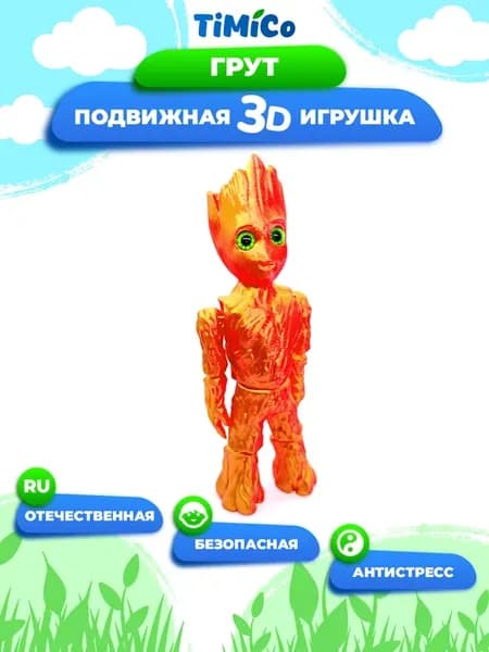 Подвижная 3D игрушка для детей и взрослых Грут