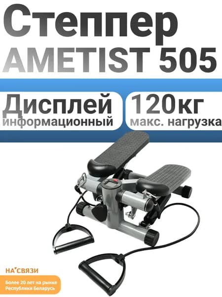 Степпер AMETIST 505 Gray-Black